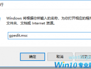 Win10电脑组策略怎么打开？