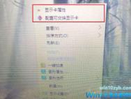 Win10系统右键菜单“配置可交换显示卡”选项如何删除？