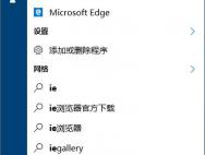 win10系统如何使用IE浏览器？