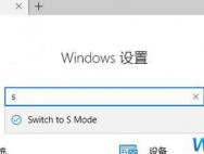 win10系统如何切换s模式？