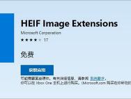 win10系统如何打开heic格式图片