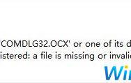 win10 弹出component COMDLG32.OCX 错误怎么办？