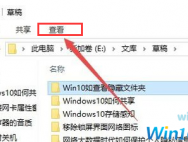 win10如何显示隐藏的文件夹