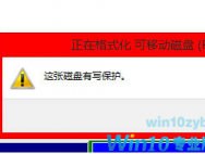 Win10系统U盘写保护无法格式化怎么解决？