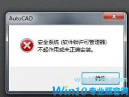 win10系统CAD打不开：软件锁许可管理器该怎么办？