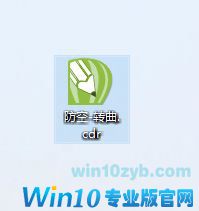 win10系统cdr文件怎么打开？win10打开cdr格式的操作方法