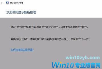 win10系统如何矫正显示器？win10之家教你调节显示器颜色的方法