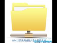 Win10系统局域网下共享文件的方法