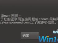 Win10无法连接到steam网络怎么办？