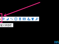 Win10系统输入法不显示在状态栏怎么办？