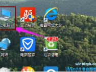 win10设置共享文件夹的方法