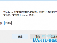 Win10系统远程连接命令怎么用？