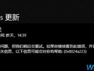 Win10更新1809错误0x8024a223该怎么办？