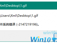 Win10系统安装软件出现文件系统错误怎么办？