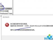 win10系统提示错误代码8004e00f com+的解决方法