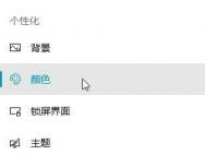 Win10系统怎么修改开始屏幕颜色?