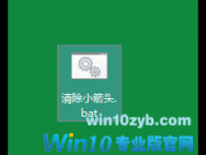 win10快捷方式小箭头怎么去除?