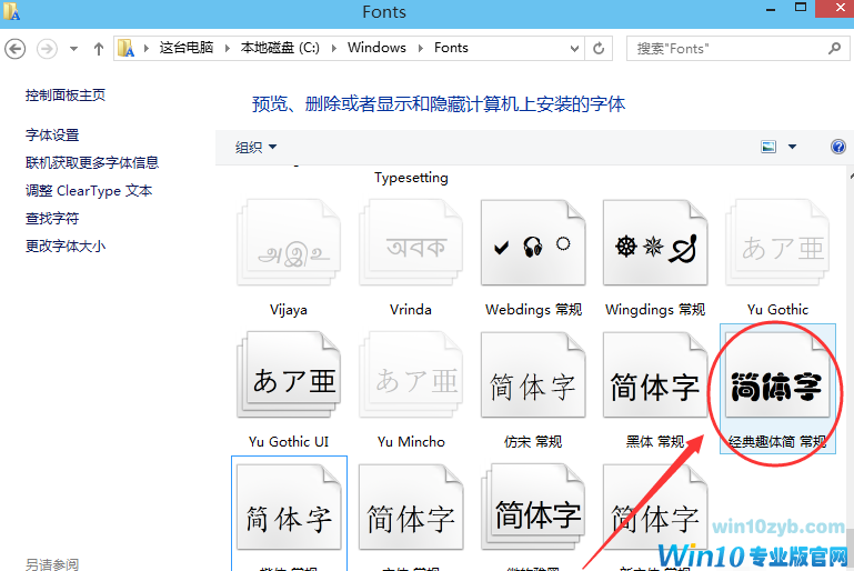 win10安装字体