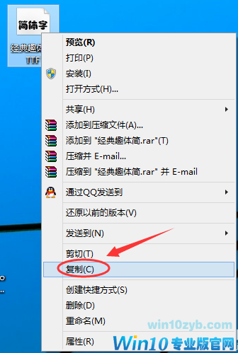 win10安装字体