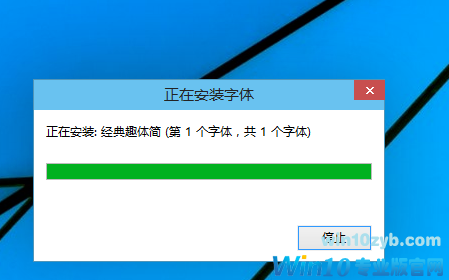 win10电脑导入字体方法