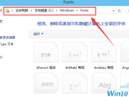 win10电脑导入字体方法