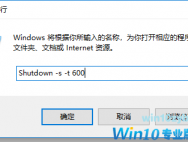 Win10系统怎么设置定时关机？