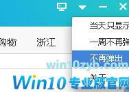 Win10开机弹出360热点新闻怎么取消?