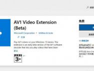 Win10添加AV1视频编解码器支持方法