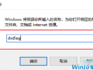 Win10系统如何看电脑配置？