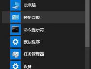 Win10开始菜单右键没有控制面板怎么办？