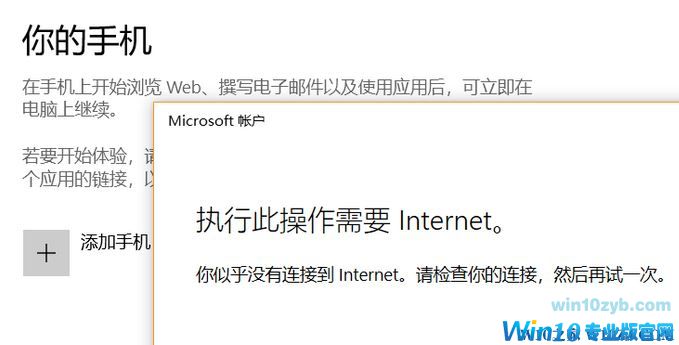 win10“你的手机”无法添加手机：此操作需要Internet 解决方法