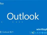 win10 outlook收到邮件后自动删除邮件的解决方法