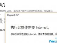 win10“你的手机”无法添加手机：此操作需要Internet 解决方法