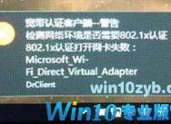 Win10提示“802.1x认证打开网卡失败”怎么办？