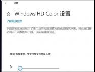 Win10 LTSC Windows HD Color错误怎么解决？