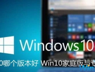 windows10家庭版和专业版区别是什么