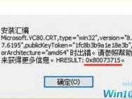 Win10系统无法安装msxml提示错误0x80073715如何解决?