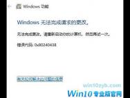 win10安装Net 3.5错误：0x80240438解决方法