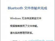 Win10系统bluetooth文件传输未完成怎么办？