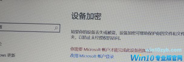 win10设备加密有什么用？详解win10设备加密功能