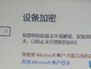 Win10设备加密有什么用？详解win10设备加密功能