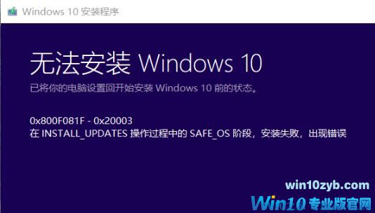 win10无法安装错误：0x800F0955-0x20003 解决方法