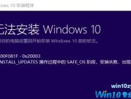 win10无法安装错误：0x800F0955-0x20003 解决方法