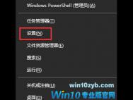 win10开始菜单没有“设置”怎么办？