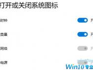 Win10任务栏没有网络＂打开或关闭系统图标＂网络开关灰色的解决