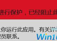 win10无法安装loadrunner：已阻止此应用 的解决方法