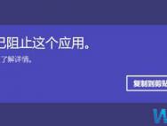 win10应用商店打不开：系统管理员已阻止这个应用 的解决方法