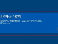 win10系统edge浏览器打不开网页怎么办？