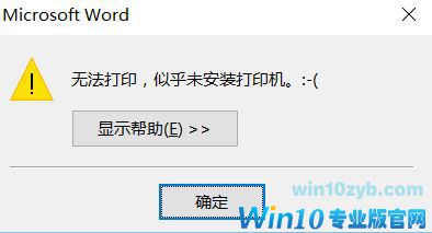 win10无法打印 似乎未安装打印机该怎么办打印?