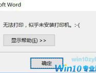 Win10系统提示“无法打印,似乎未安装打印机”怎么处理？